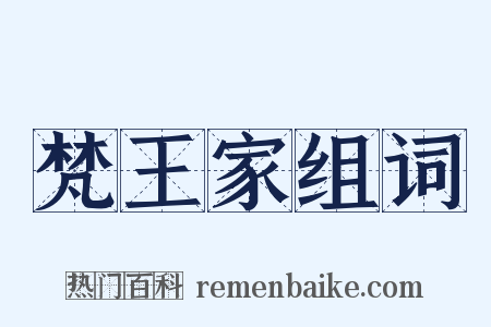 梵王家组词是什么意思的图片